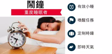 鬧鐘: 響亮的報警