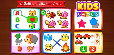 子供ゲーム幼児向け: 学び 色、数字、数学、パズル