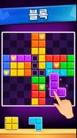 블록 퍼즐: 성인용 블록 게임 스크린샷 1