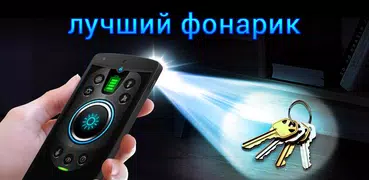 фонарик: Flashlight (русский)