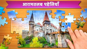 आरा पहेलियाँ: Jigsaw Puzzles पोस्टर