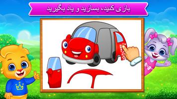 برنامه‌نما پازل برای بچه ها به زبان فارس عکس از صفحه