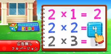 子供のための掛け算数学ゲーム