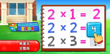 兒童數學乘法遊戲: 學習乘法表