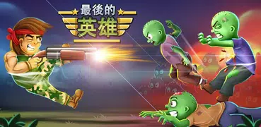 殭屍英雄: 殭屍遊戲, 防守射擊遊戲