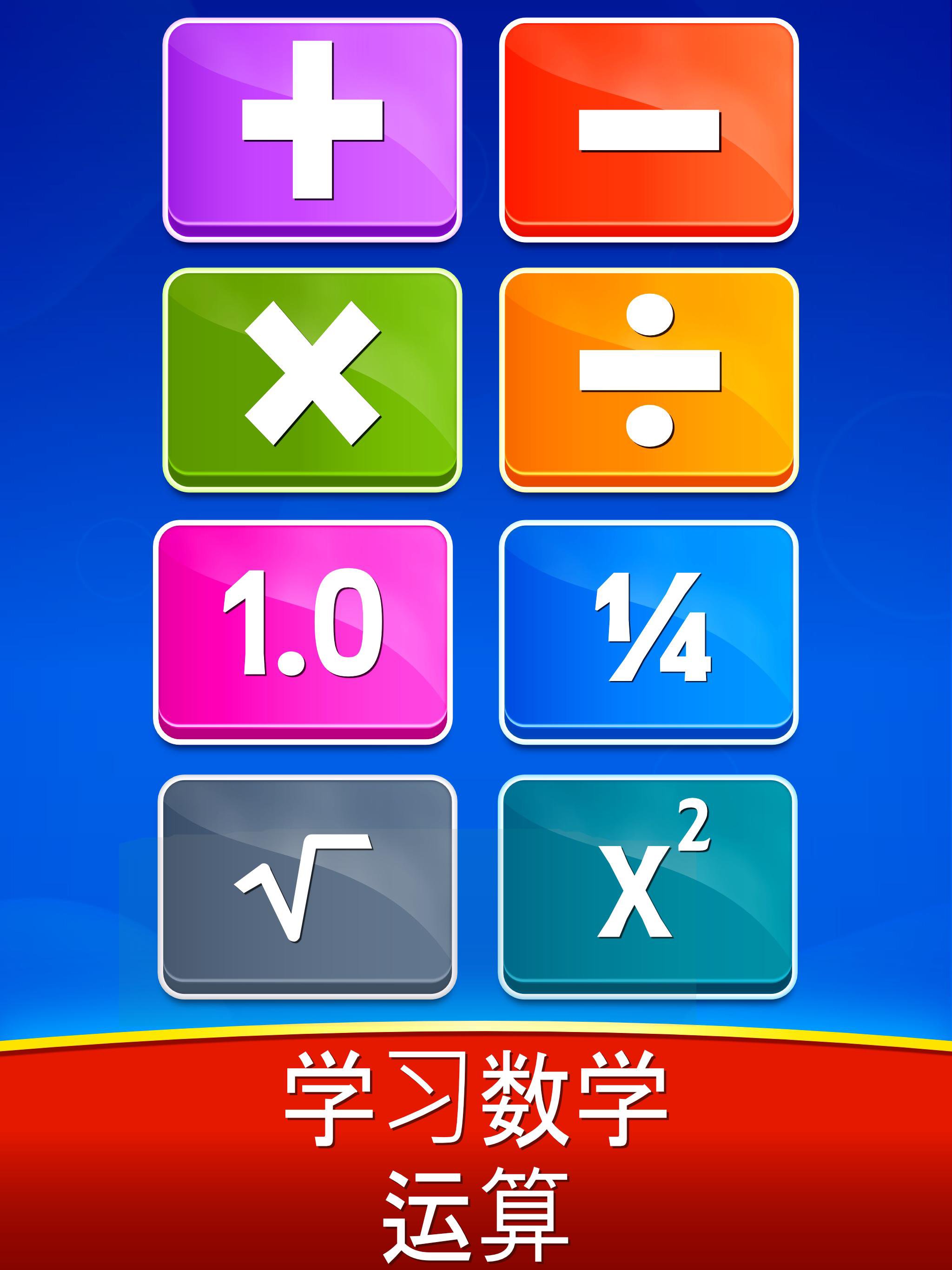 数学游戏 加法 减法 乘法 除 安卓下载 安卓版apk 免费下载