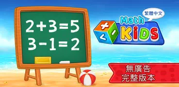 數學遊戲為了兒童 (中文版)