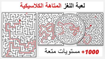 العاب المتاهة: متاهة الألغاز الملصق