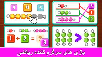 پوستر بازی آموزش اعداد فارسی