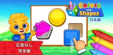 子供のためのぬりえゲーム (日本語)