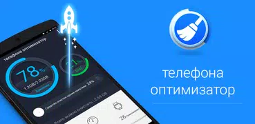 Очиститель телефона и мусора