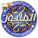 من سيربح الخمسين يورو icono