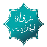 رواة الحديث