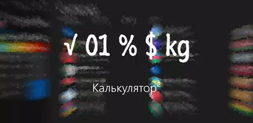 Калькулятор²