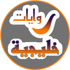 روايات خليجية رومانسية جديدة icon