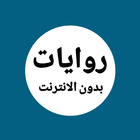 روايات خليجية-icoon