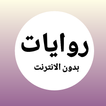 روايات 9