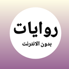 روايات 9-icoon