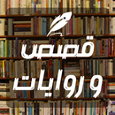 روايات متنوعة 2025 APK