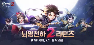 뇌명천하2 리턴즈