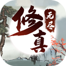 无限修仙-高福利放置挂机rpg卡牌养成策略回合游戏 APK
