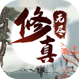 无限修仙-高福利放置挂机rpg卡牌养成策略回合游戏