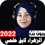 أناشيد الزهراء لايق حلمي 2022