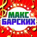 APK Макс Барских - Неземная