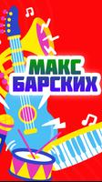 Макс Барских - Неземная Cartaz