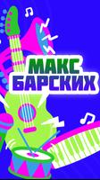 Макс Барских - Неземная スクリーンショット 1