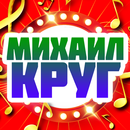 Михаил Круг песни-APK