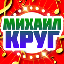 Михаил Круг песни APK