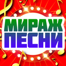 Мираж песни APK