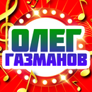 Олег Газманов песни aplikacja