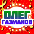 Олег Газманов песни icône