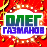 Олег Газманов песни icône