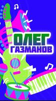 Олег Газманов песни 스크린샷 3