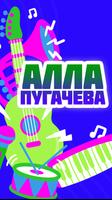 Алла Пугачева песни اسکرین شاٹ 1