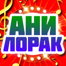 Ани Лорак песни-APK
