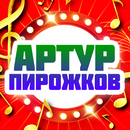 Артур Пирожков песни aplikacja