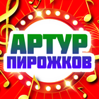 Артур Пирожков песни icon
