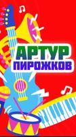Артур Пирожков песни poster