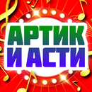 APK Артик и Асти - Грустный дэнс