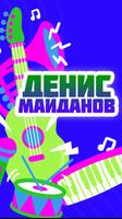 Денис Майданов песни syot layar 3
