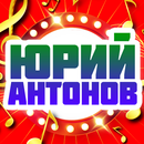 Юрий Антонов песни APK