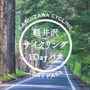 軽井沢サイクリング 1DAY PASS APK