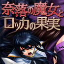 奈落の魔女とロッカの果実 APK