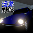 湾岸野郎 ícone