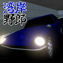 湾岸野郎 APK