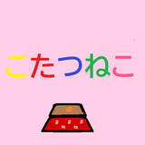 こたつねこ アイコン